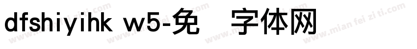 dfshiyihk w5字体转换